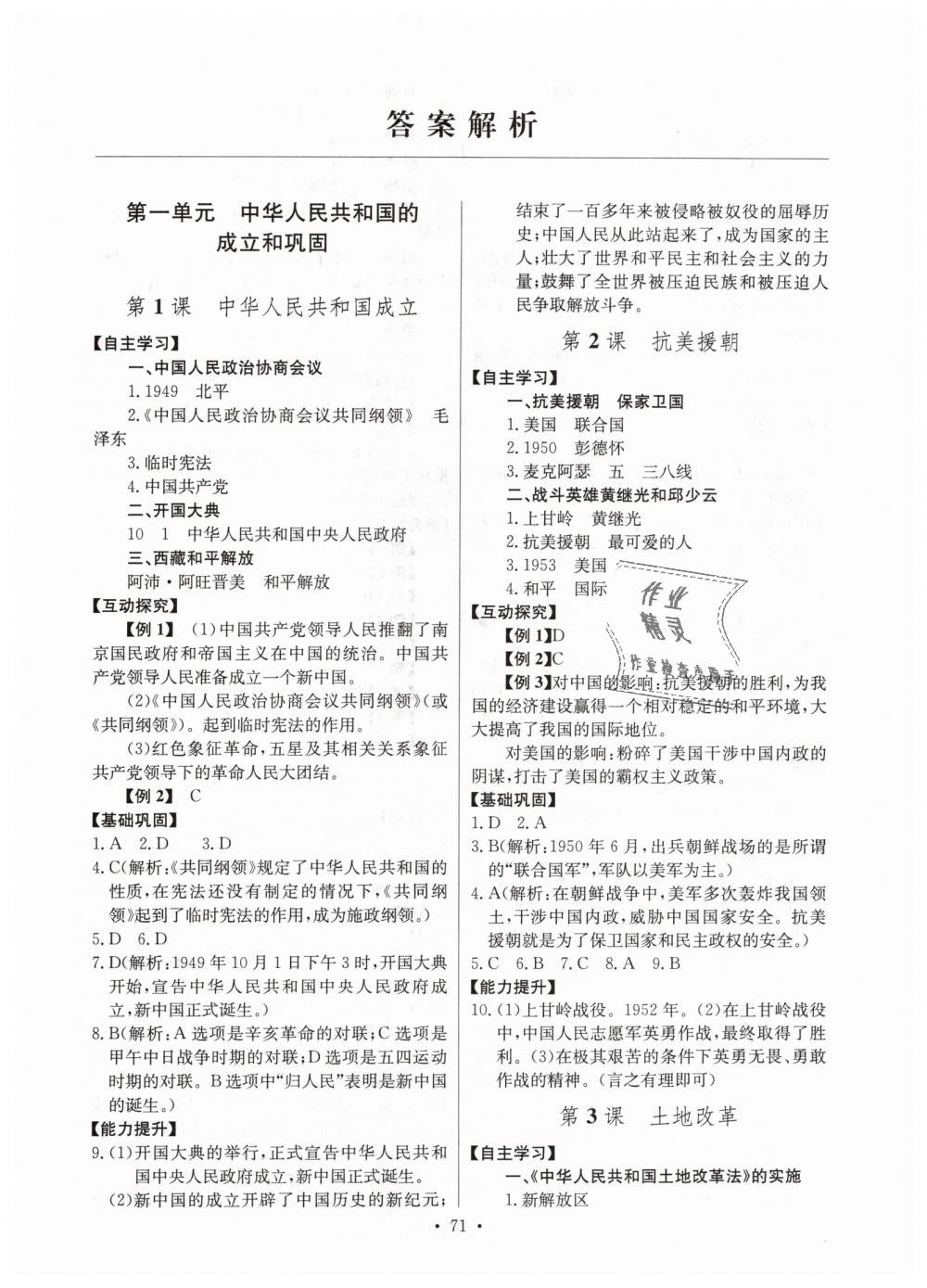 2019年长江全能学案同步练习册八年级历史下册人教版答案精英家教网