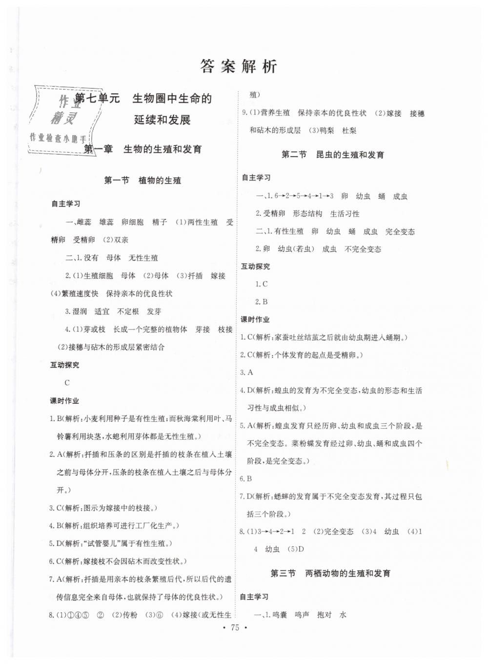 2019年长江全能学案同步练习册八年级生物学下册人教版 第1页