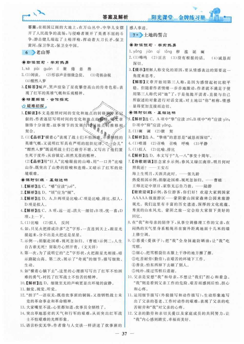 2019年阳光课堂金牌练习册七年级语文下册人教版 第5页