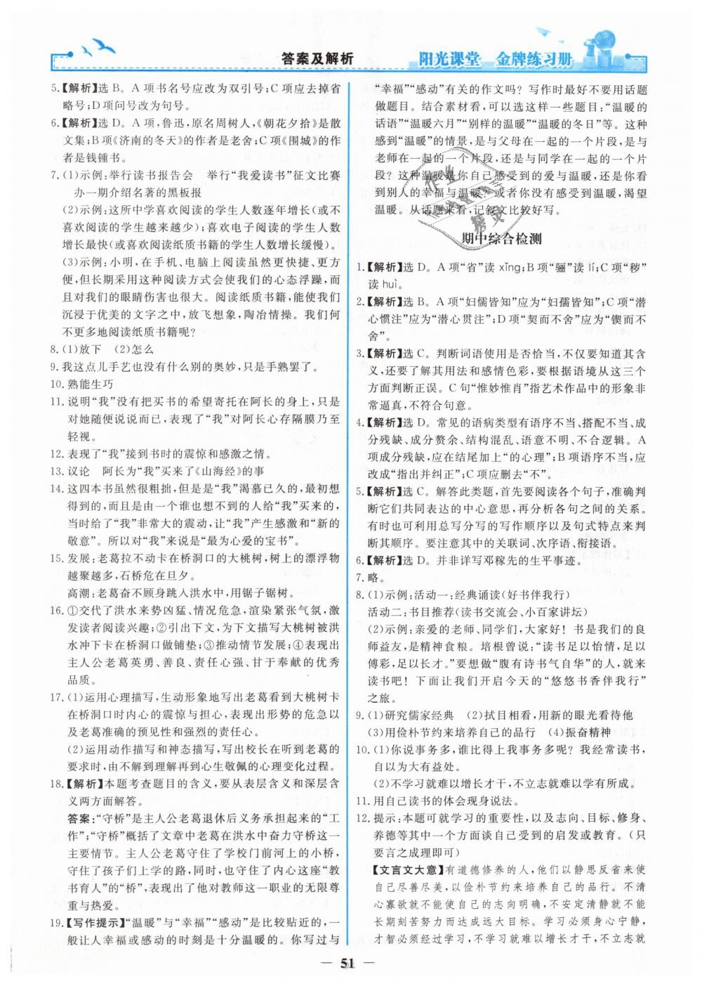 2019年阳光课堂金牌练习册七年级语文下册人教版 第19页