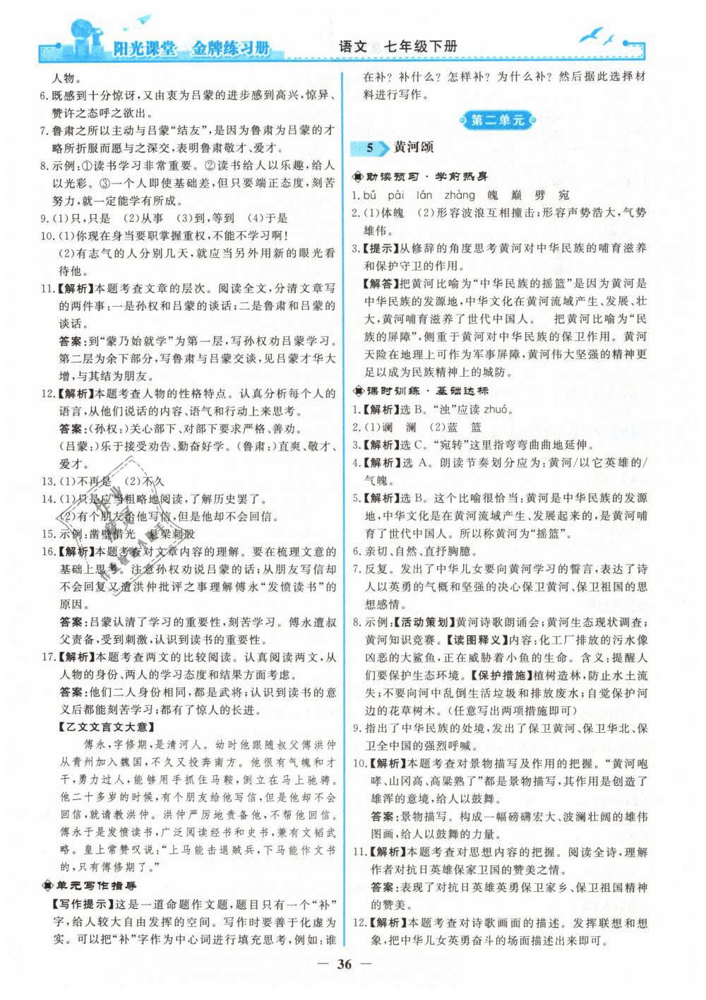2019年阳光课堂金牌练习册七年级语文下册人教版 第4页