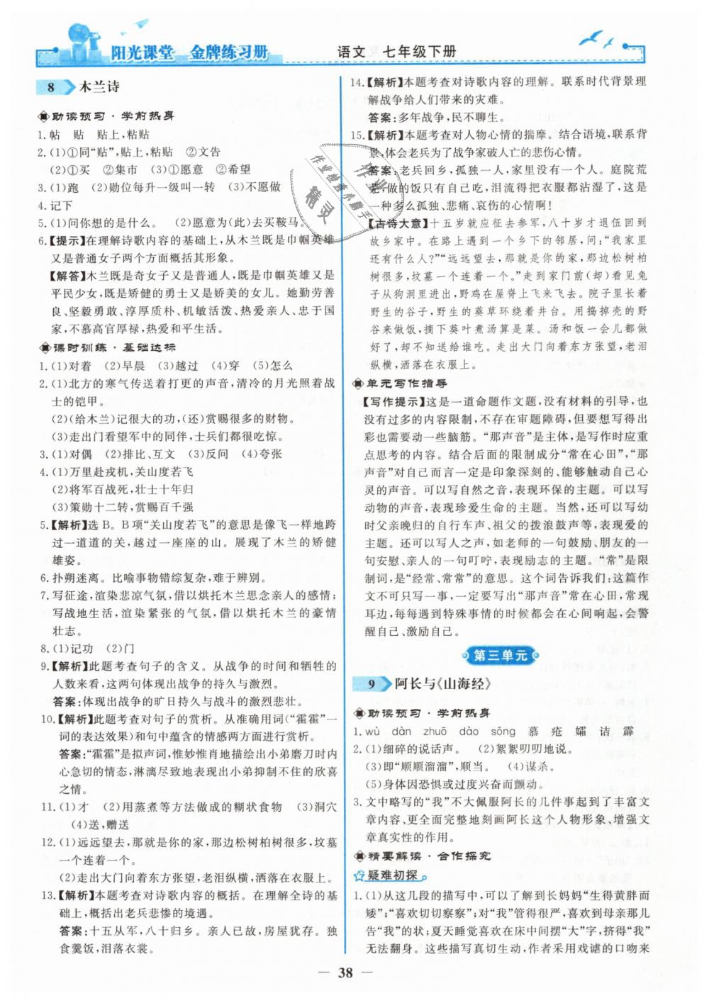 2019年阳光课堂金牌练习册七年级语文下册人教版 第6页