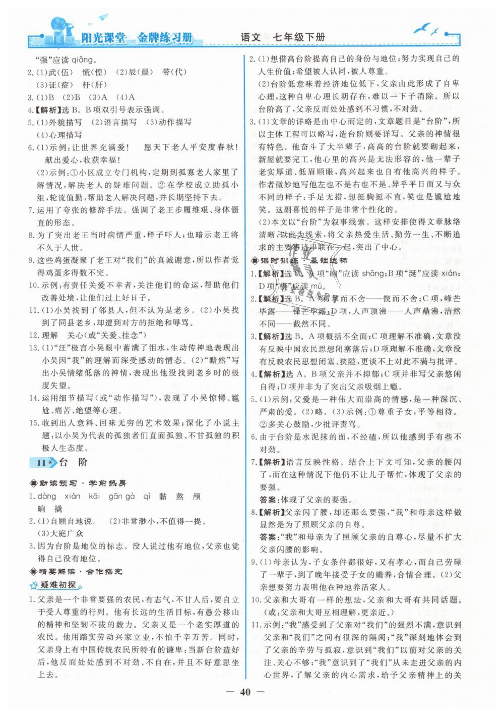 2019年阳光课堂金牌练习册七年级语文下册人教版 第8页