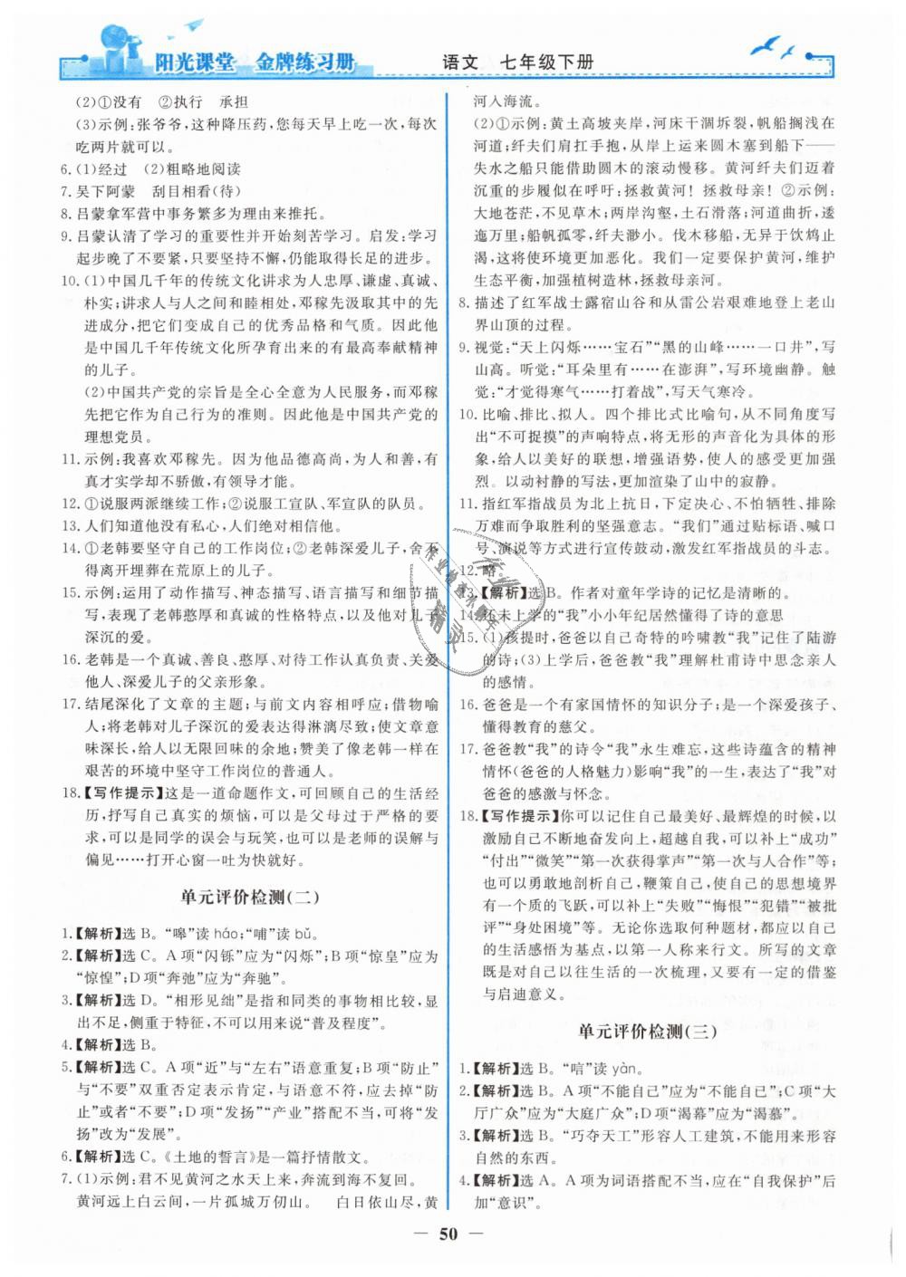 2019年阳光课堂金牌练习册七年级语文下册人教版 第18页