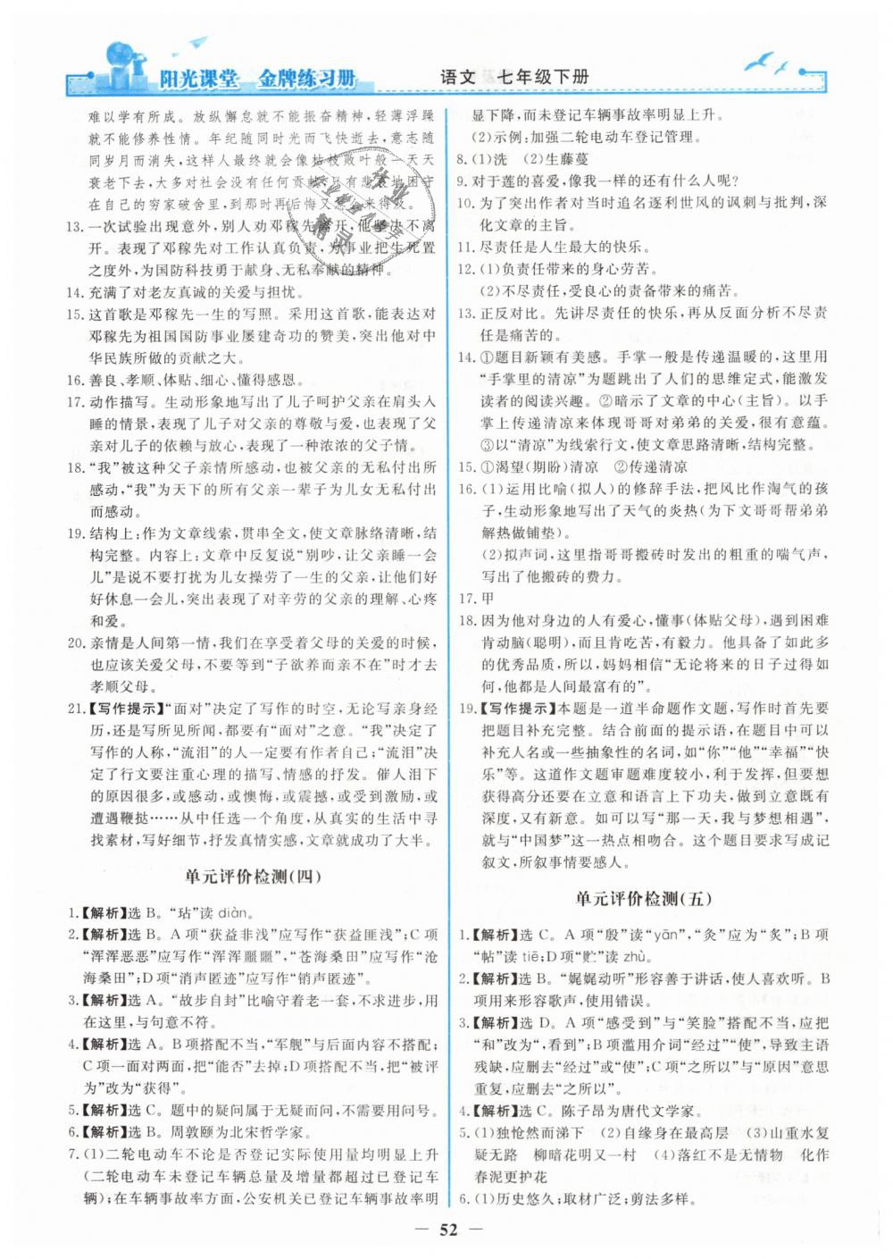 2019年阳光课堂金牌练习册七年级语文下册人教版 第20页