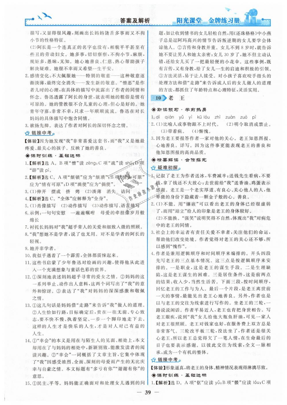 2019年阳光课堂金牌练习册七年级语文下册人教版 第7页