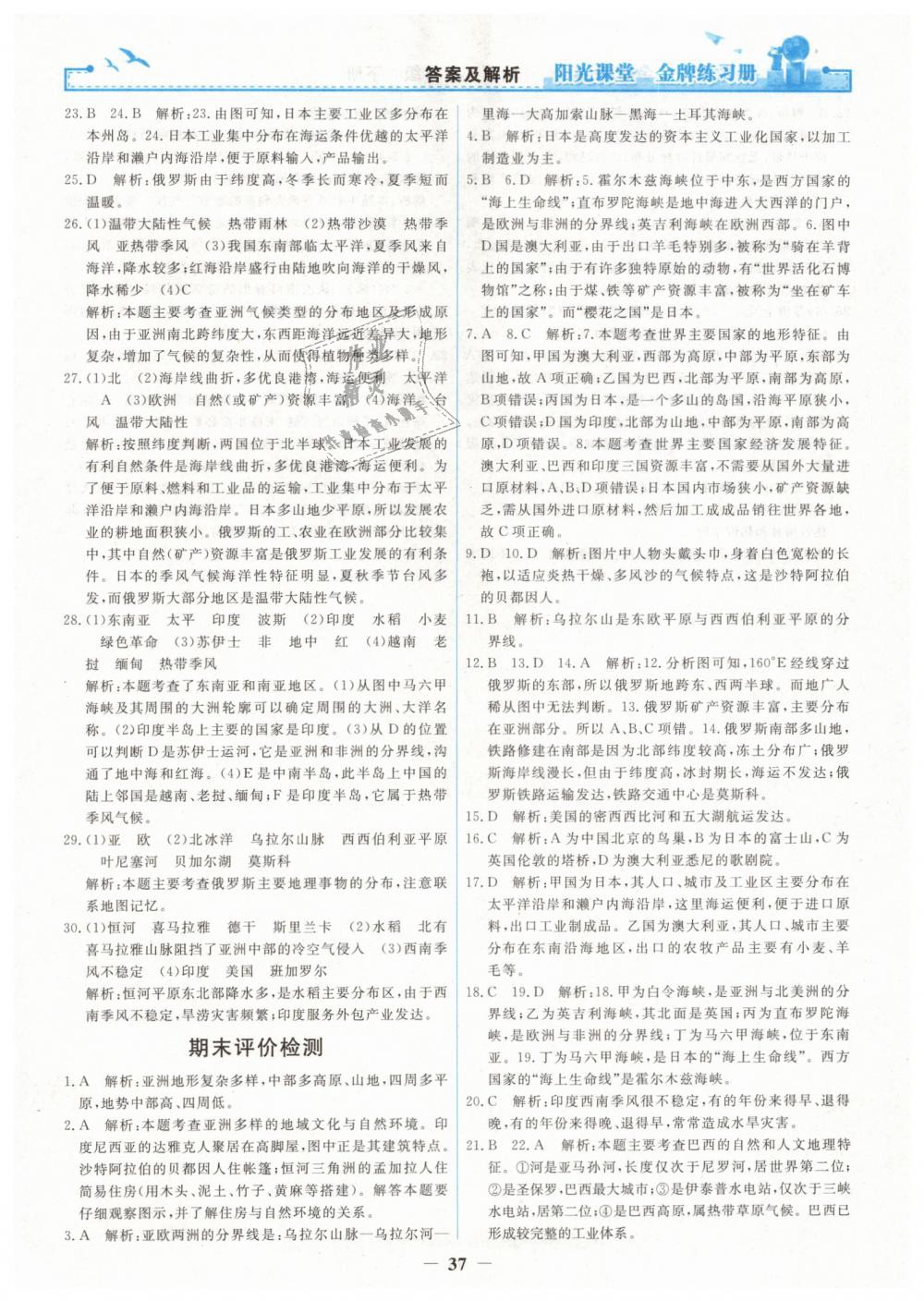 2019年阳光课堂金牌练习册七年级地理下册人教版 第17页