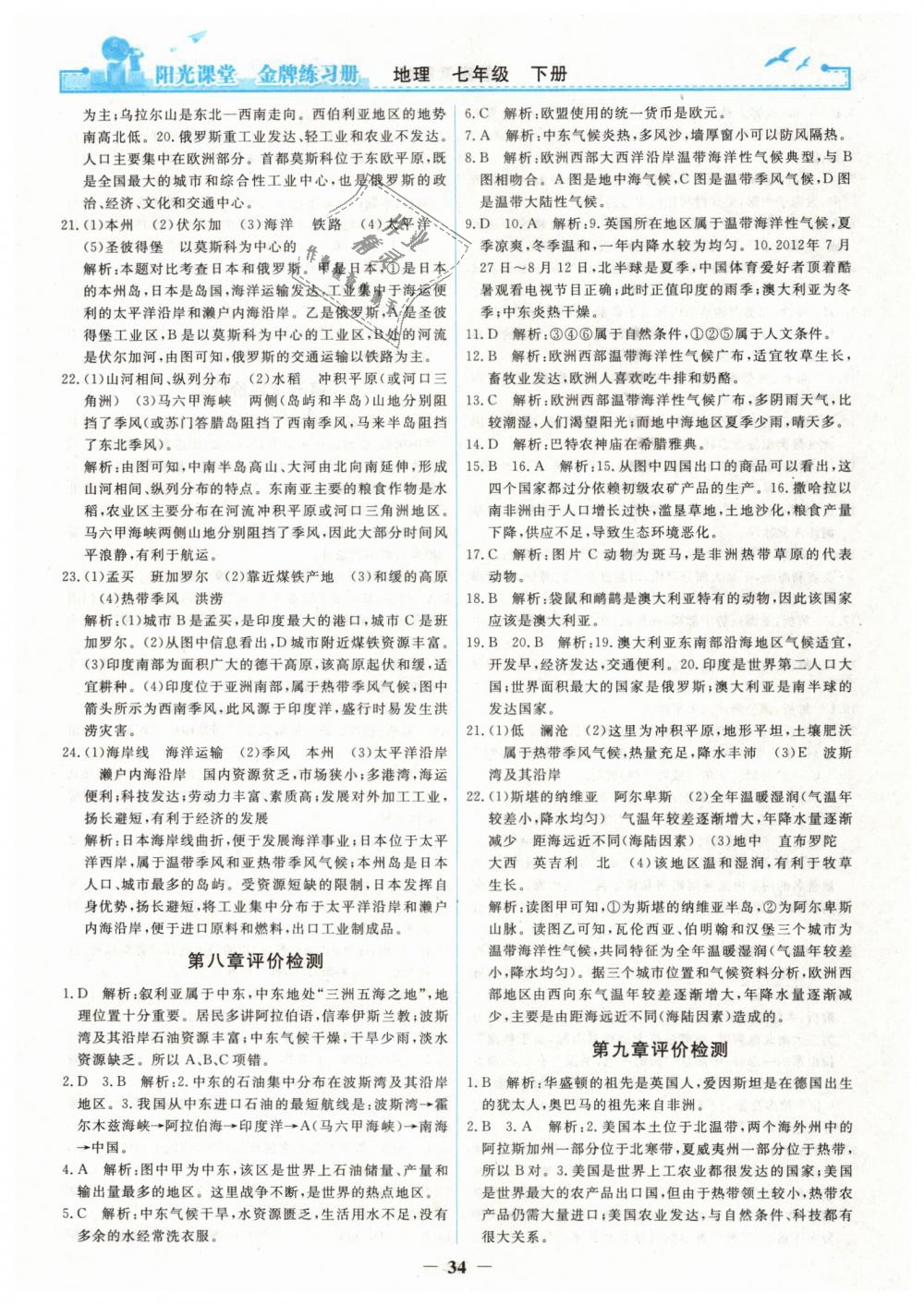 2019年阳光课堂金牌练习册七年级地理下册人教版 第14页
