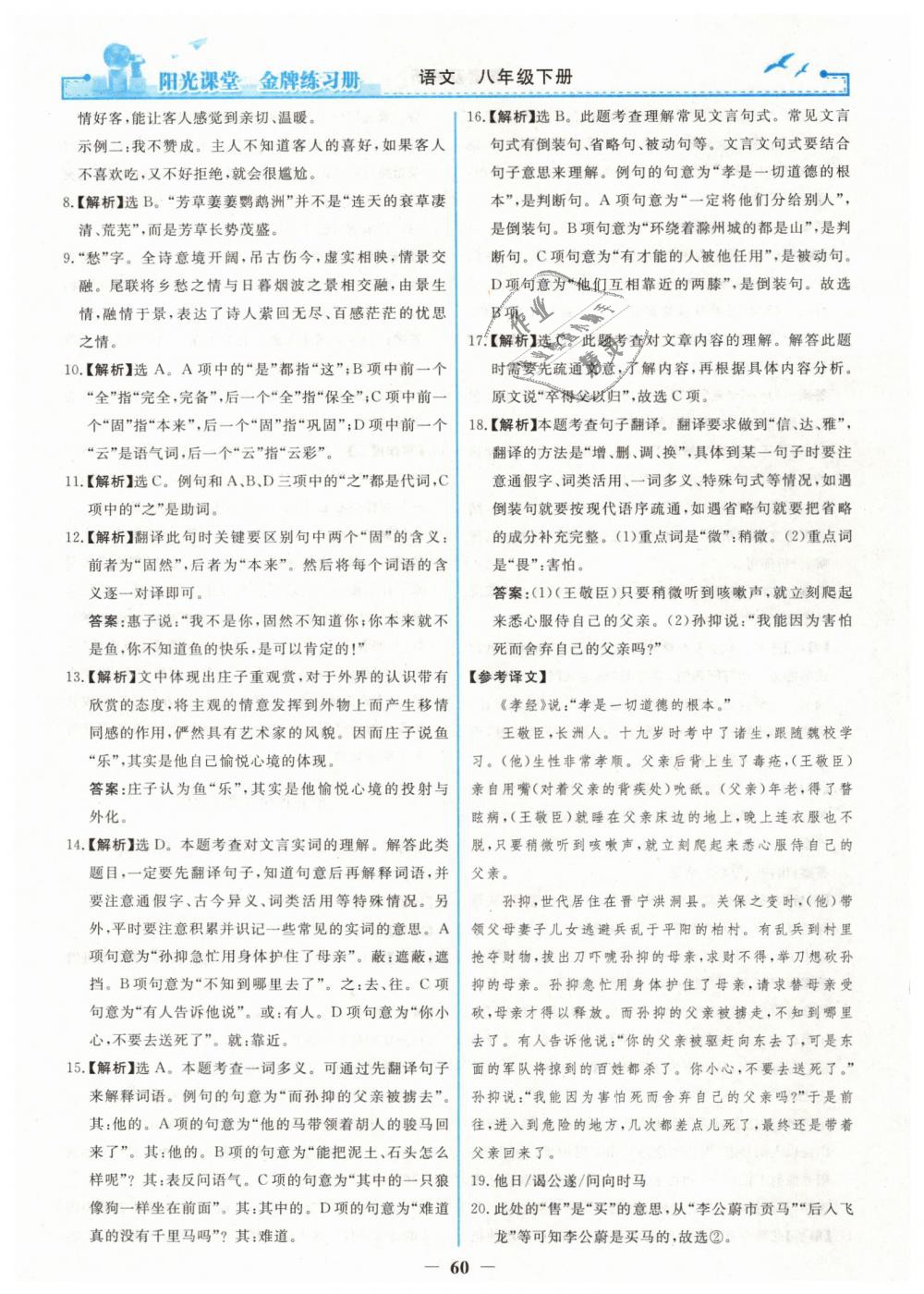 2019年阳光课堂金牌练习册八年级语文下册人教版 第28页
