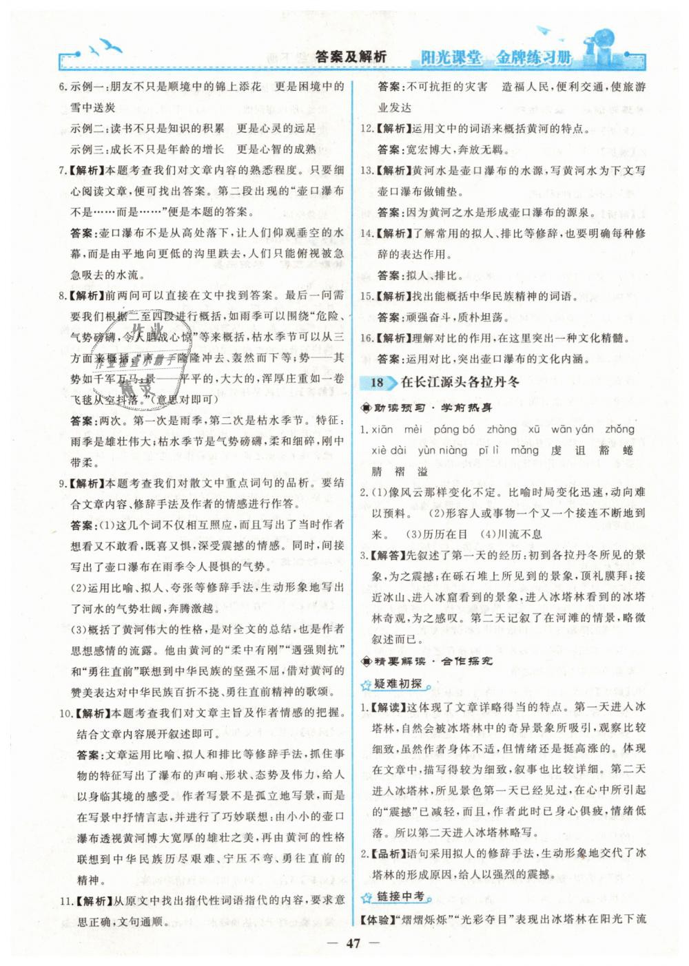 2019年阳光课堂金牌练习册八年级语文下册人教版 第15页