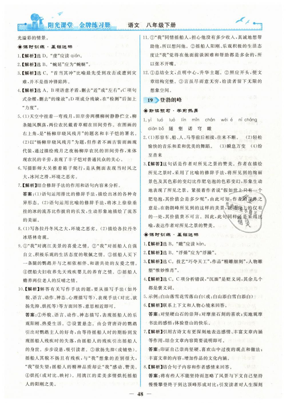 2019年阳光课堂金牌练习册八年级语文下册人教版 第16页