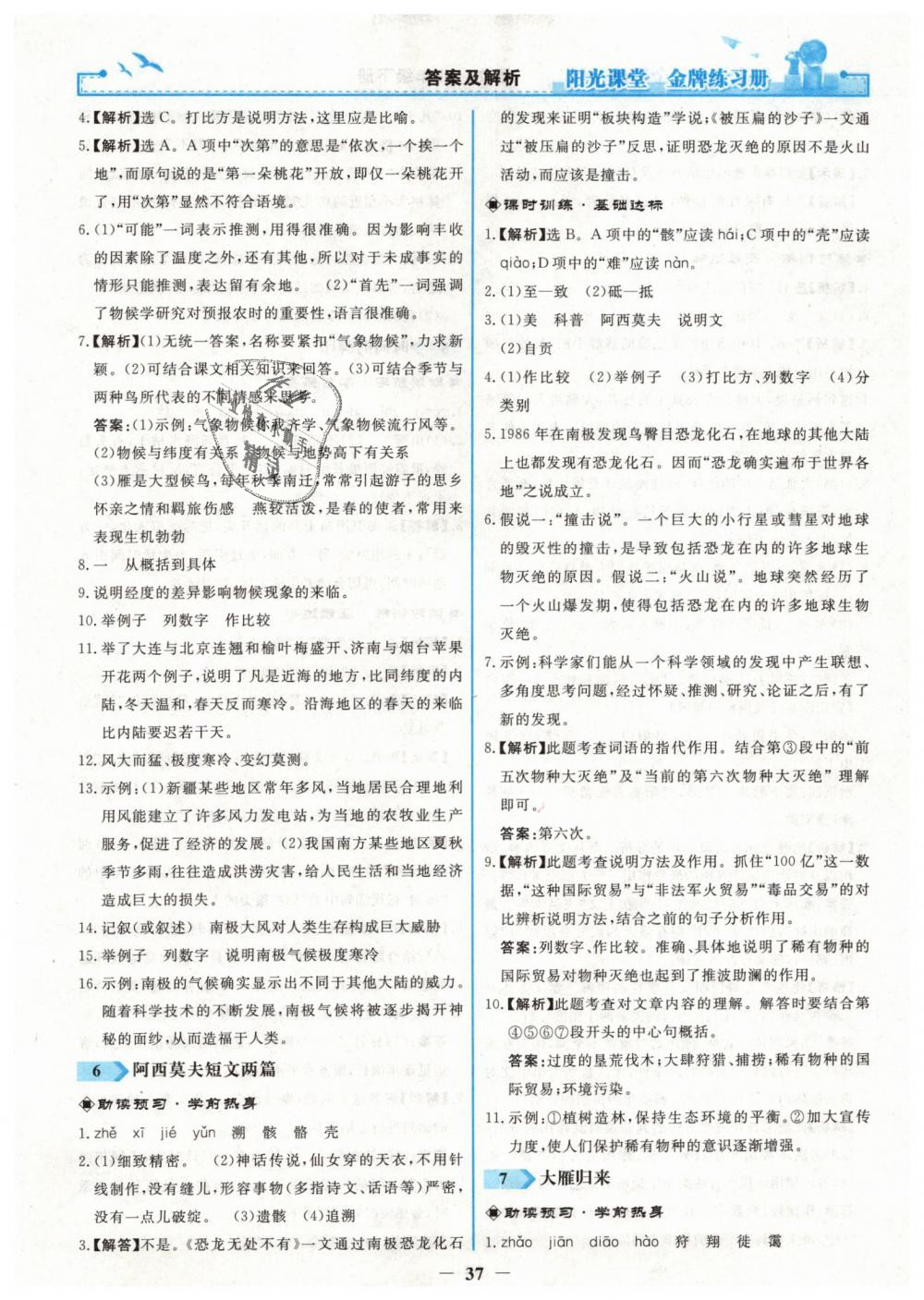 2019年阳光课堂金牌练习册八年级语文下册人教版 第5页