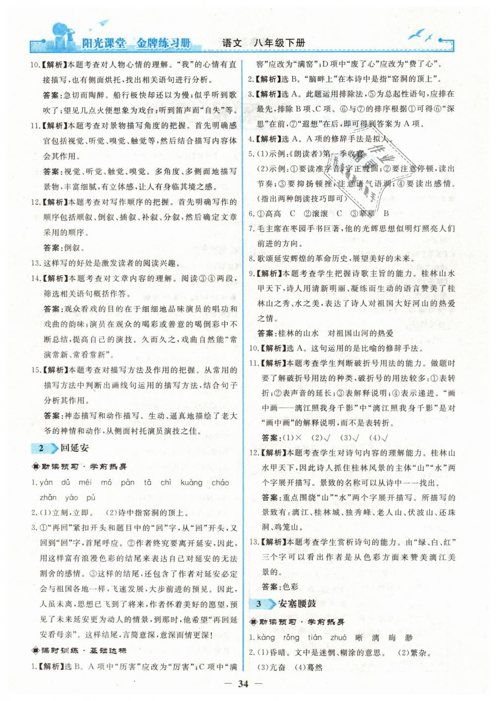2019年阳光课堂金牌练习册八年级语文下册人教版 第2页