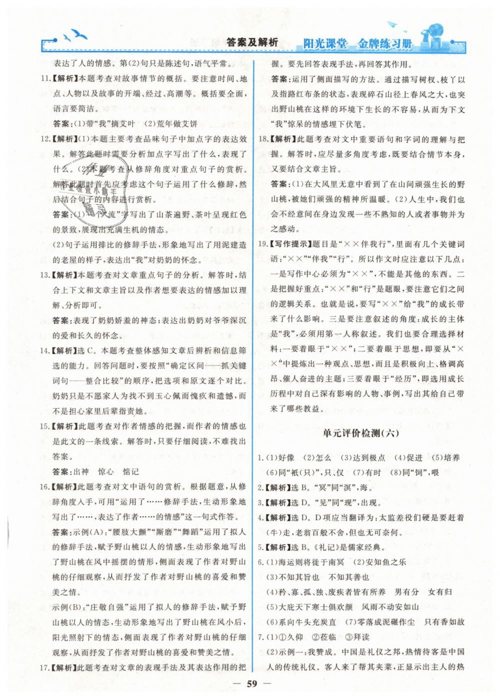 2019年阳光课堂金牌练习册八年级语文下册人教版 第27页