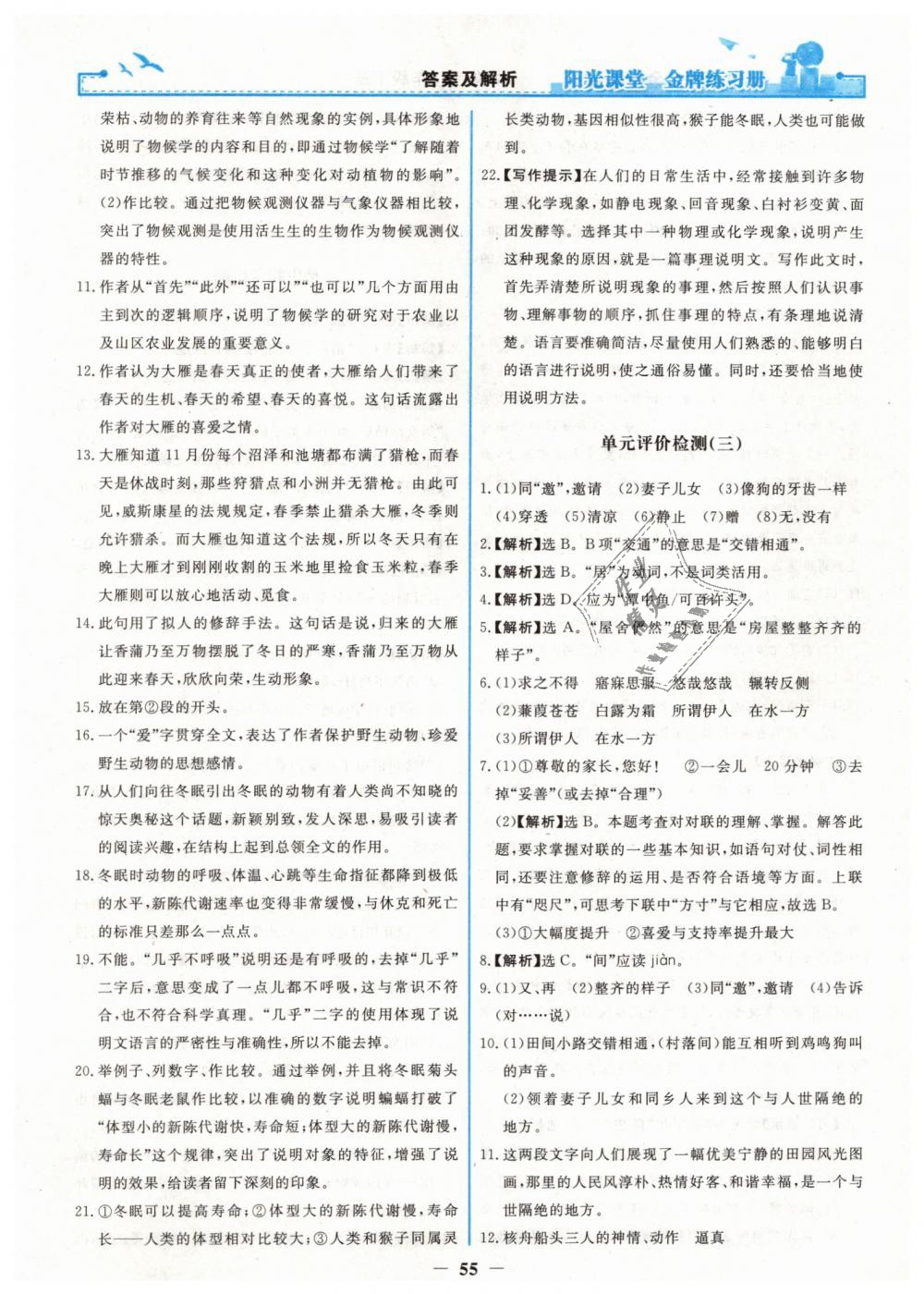 2019年阳光课堂金牌练习册八年级语文下册人教版 第23页