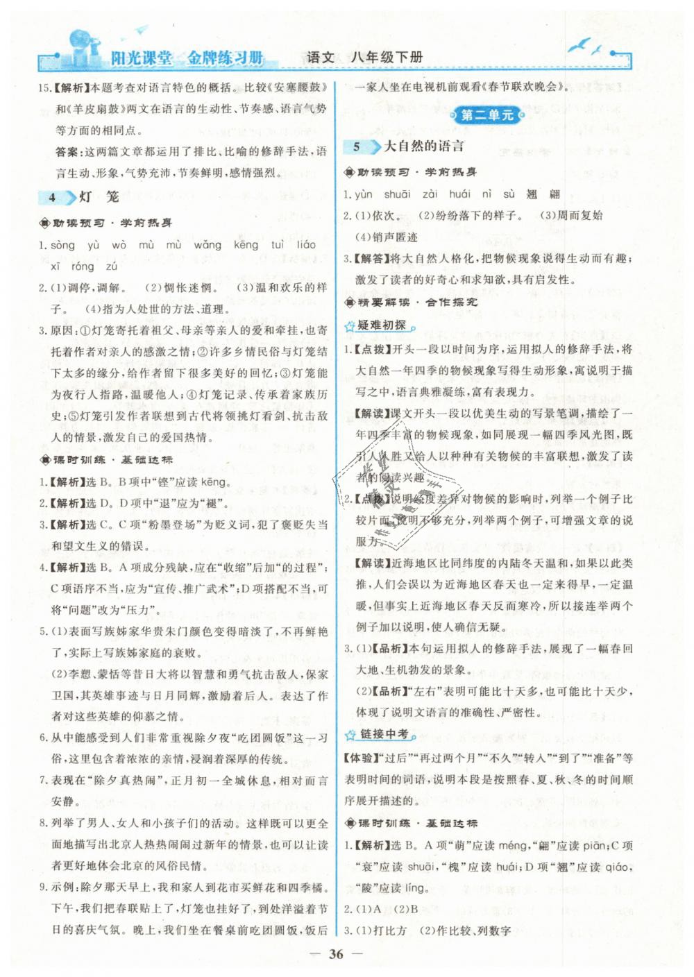 2019年阳光课堂金牌练习册八年级语文下册人教版 第4页