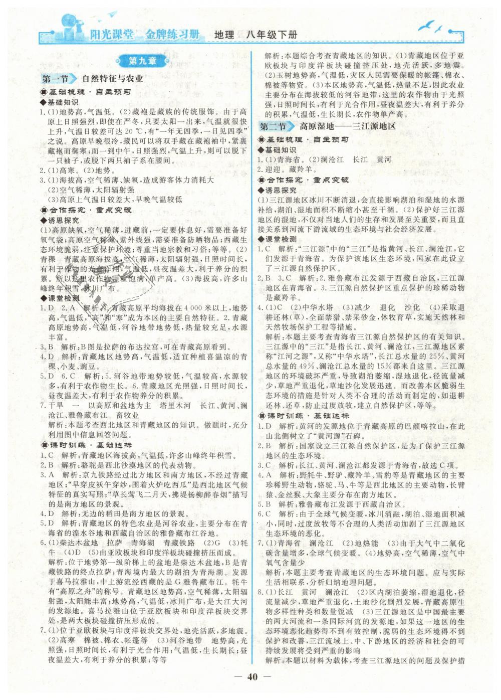 2019年阳光课堂金牌练习册八年级地理下册人教版 第8页