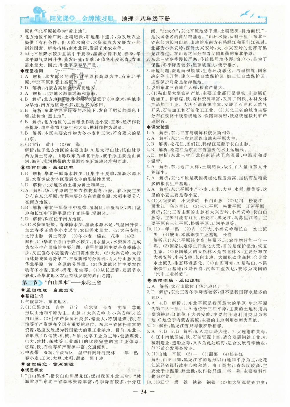 2019年阳光课堂金牌练习册八年级地理下册人教版 第2页