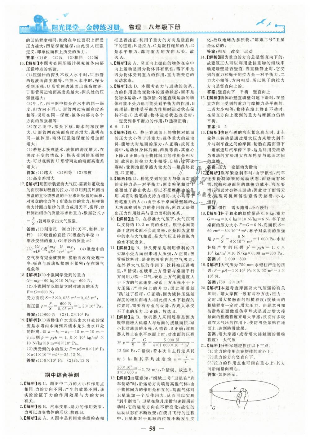 2019年阳光课堂金牌练习册八年级物理下册人教版 第18页