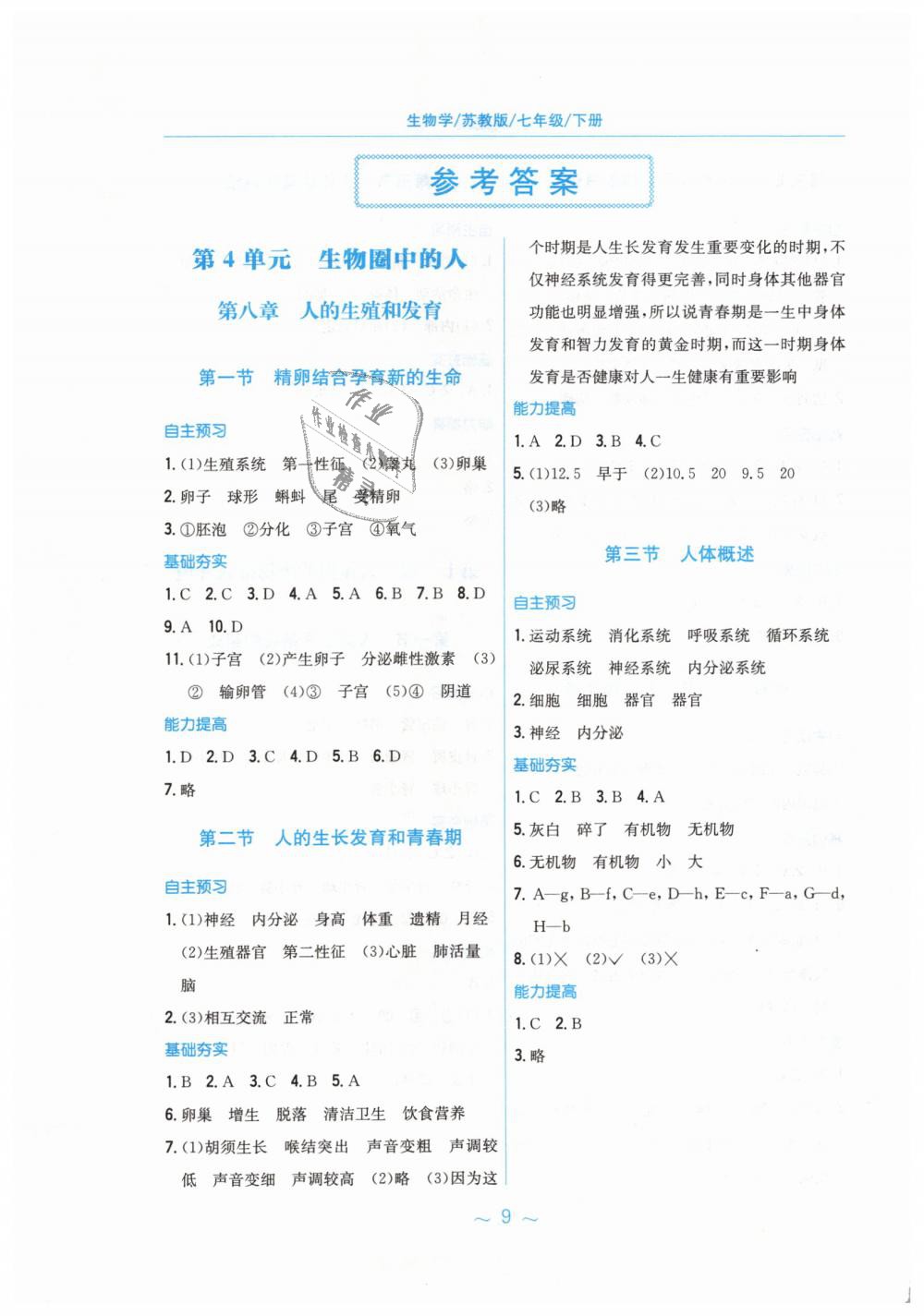 2019年新編基礎(chǔ)訓(xùn)練七年級(jí)生物學(xué)下冊(cè)蘇教版 第1頁(yè)