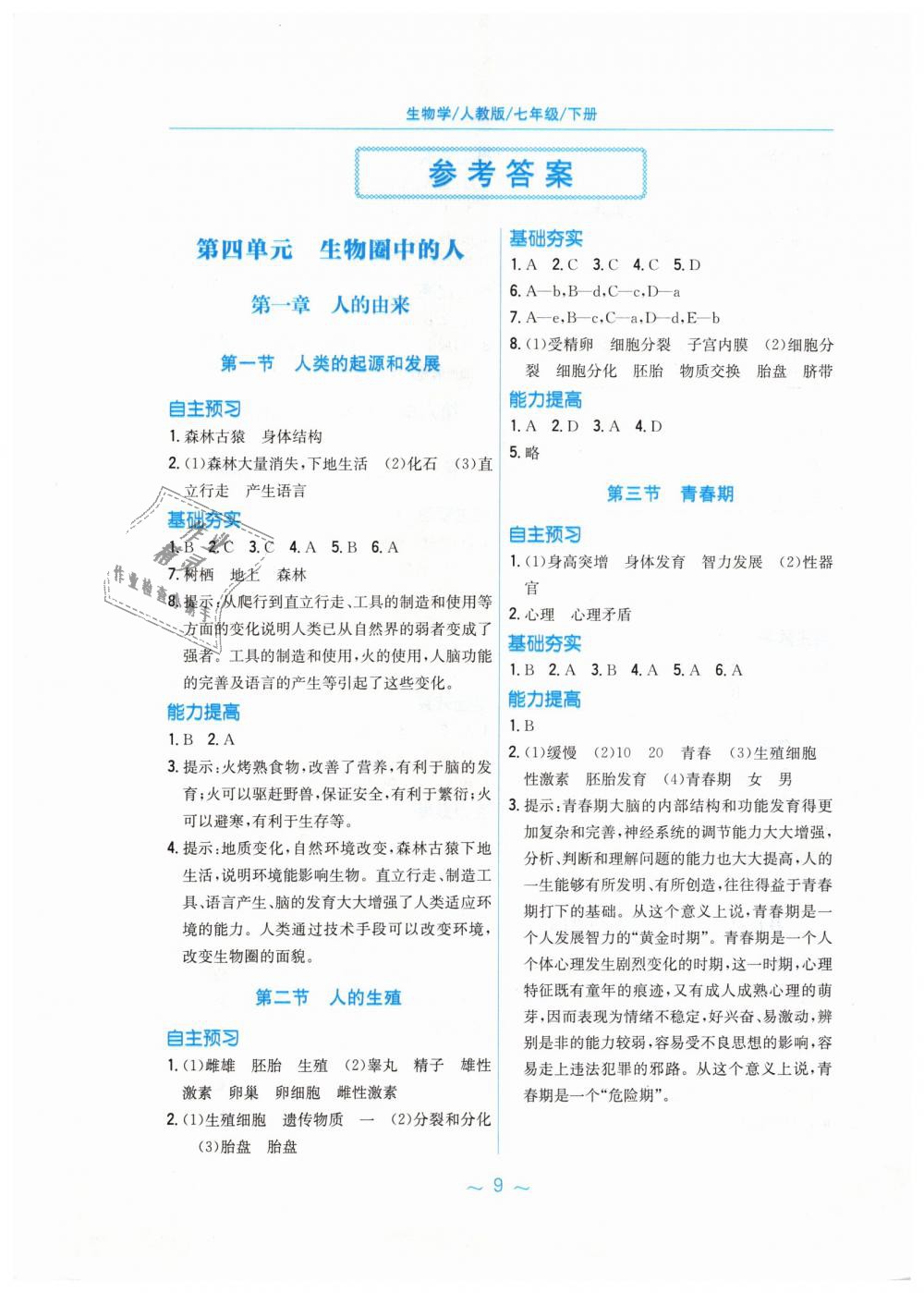 2019年新編基礎(chǔ)訓練七年級生物學下冊人教版 第1頁