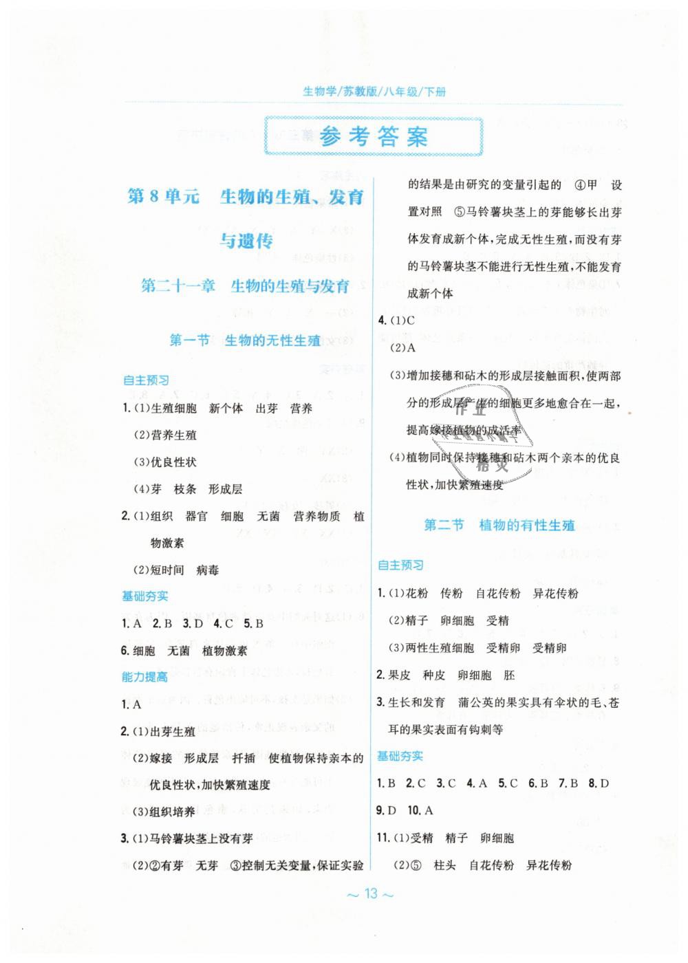 2019年新編基礎(chǔ)訓(xùn)練八年級(jí)生物學(xué)下冊(cè)蘇教版 第1頁