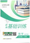 2019年新编基础训练九年级数学下册北师大版