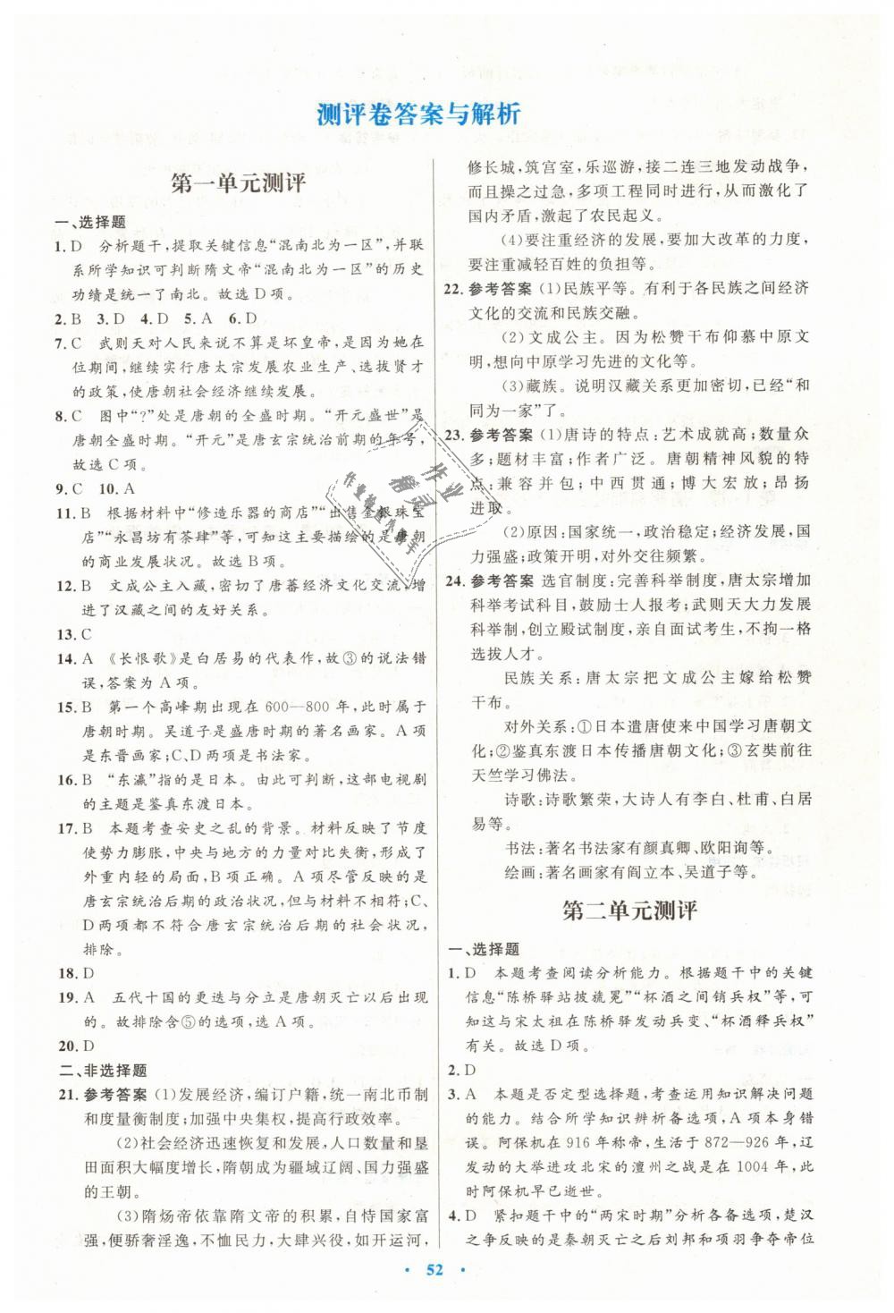2019年初中同步测控优化设计七年级中国历史下册人教版 第20页
