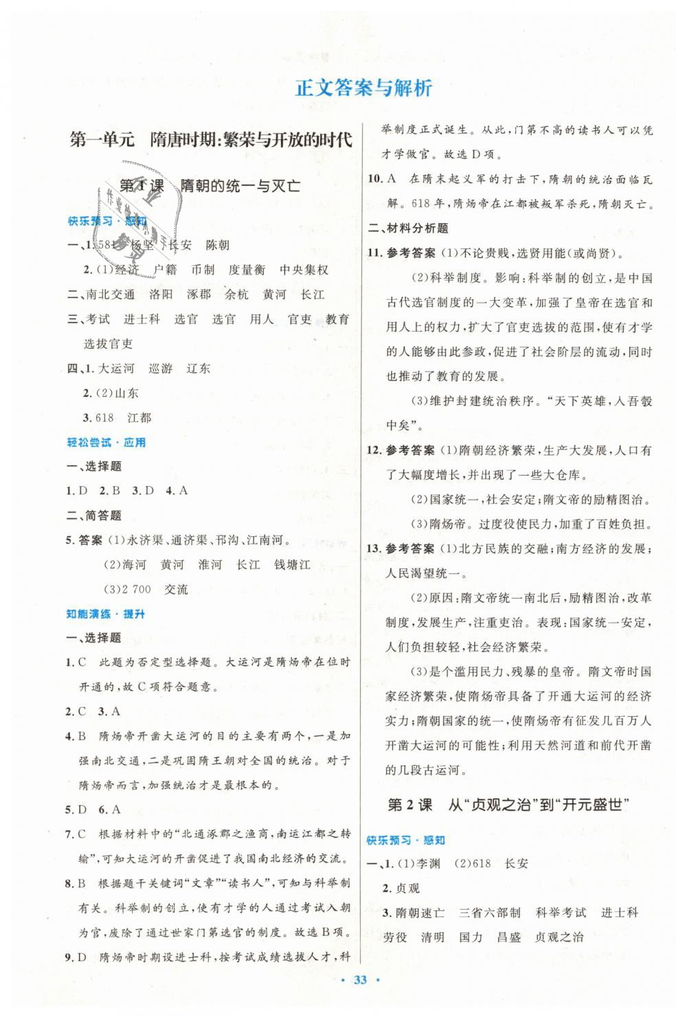 2019年初中同步测控优化设计七年级中国历史下册人教版 第1页