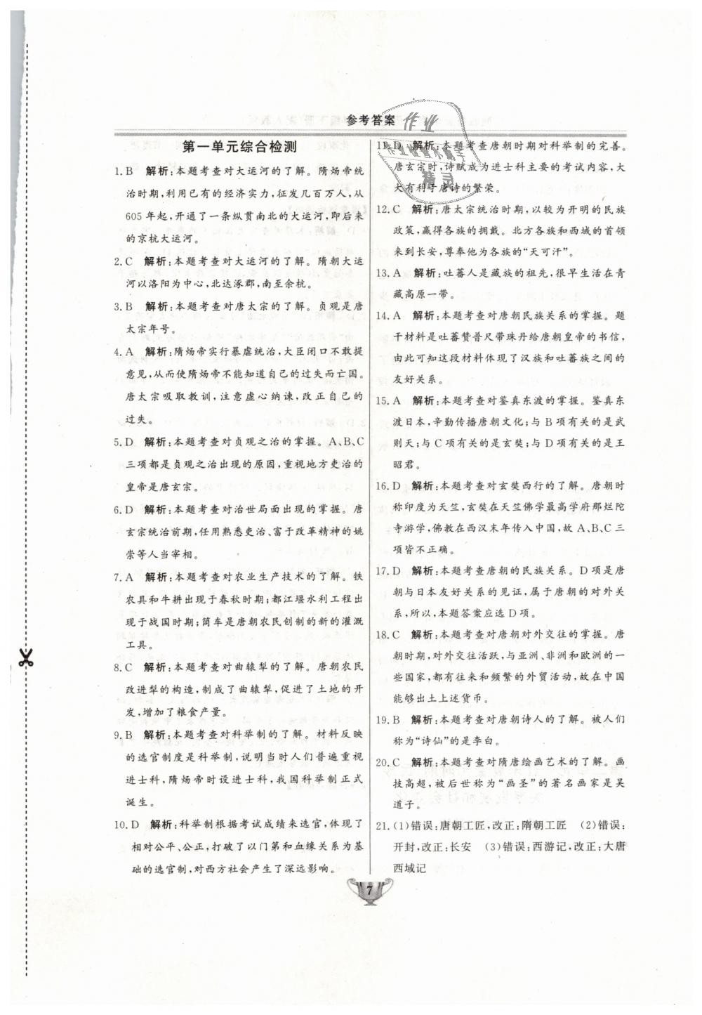 2019年實(shí)驗(yàn)教材新學(xué)案七年級(jí)歷史下冊(cè)人教版 第7頁(yè)