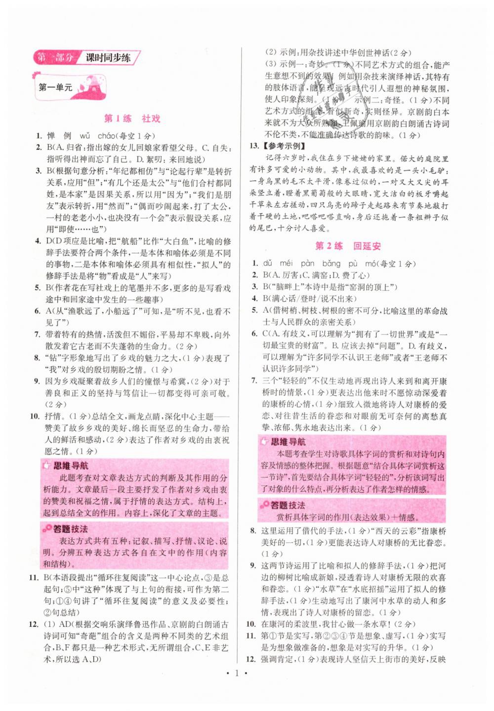 2019年初中語(yǔ)文小題狂做八年級(jí)下冊(cè)人教版提優(yōu)版 第1頁(yè)