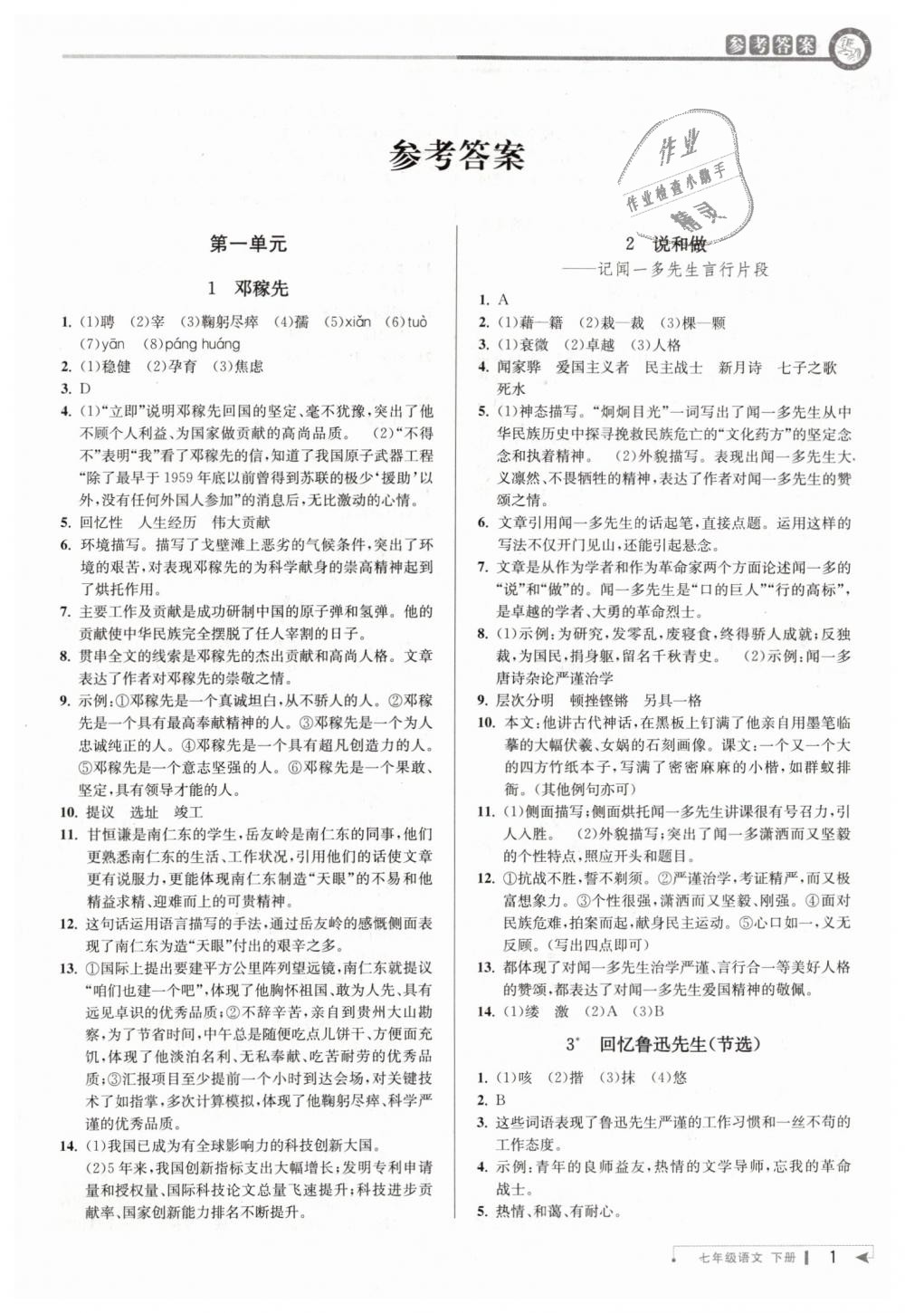 2019年教与学课程同步讲练七年级语文下册人教版 第1页