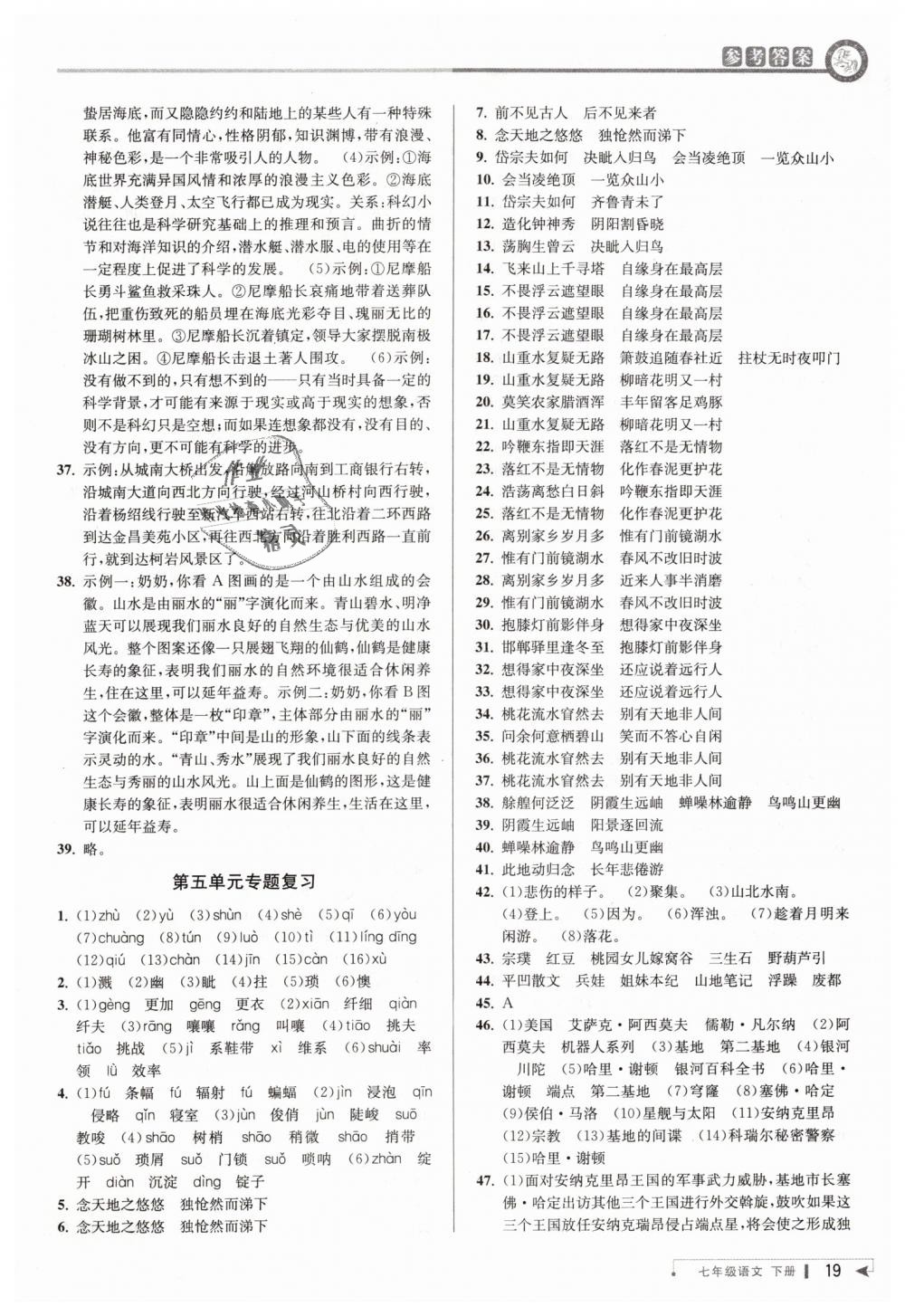 2019年教与学课程同步讲练七年级语文下册人教版 第19页