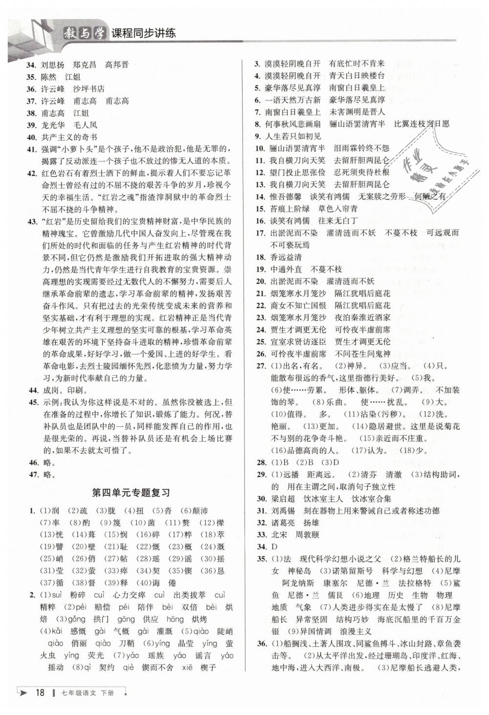 2019年教与学课程同步讲练七年级语文下册人教版 第18页