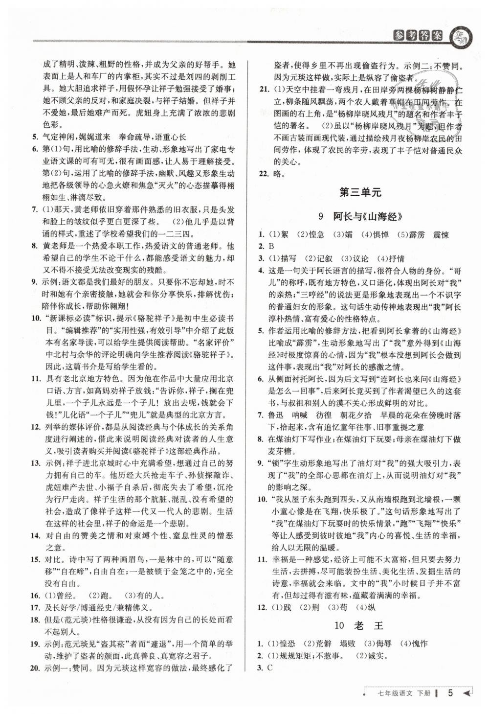 2019年教与学课程同步讲练七年级语文下册人教版 第5页