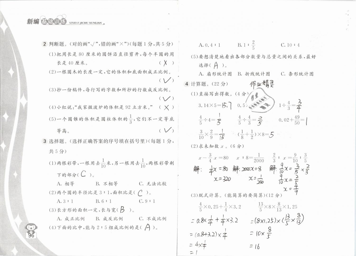 2019年新编基础训练六年级数学下册苏教版 参考答案第96页