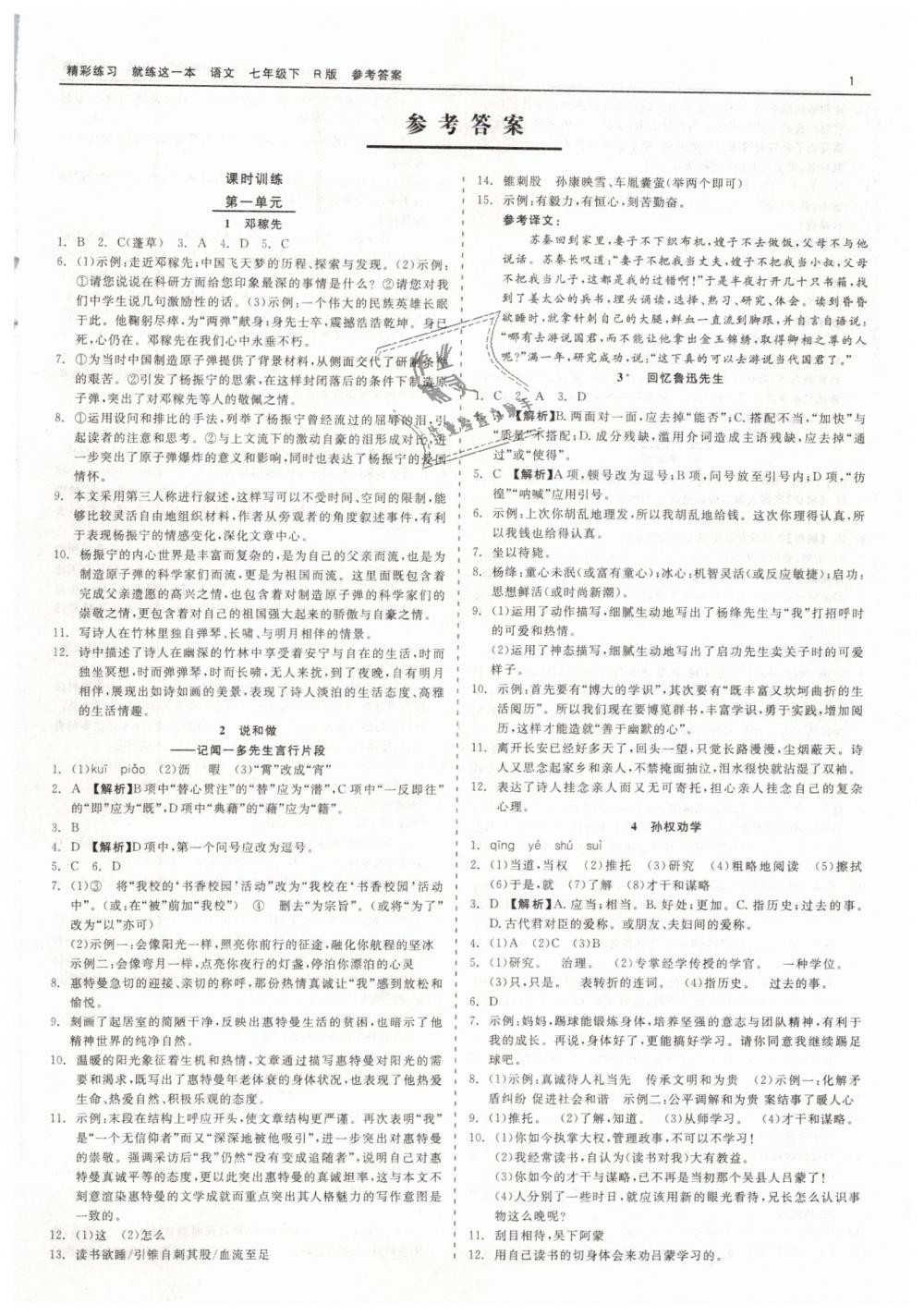 2019年精彩练习就练这一本七年级语文下册人教版答案—青夏教育精英