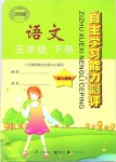 2018年自主学习能力测评五年级语文下册人教版
