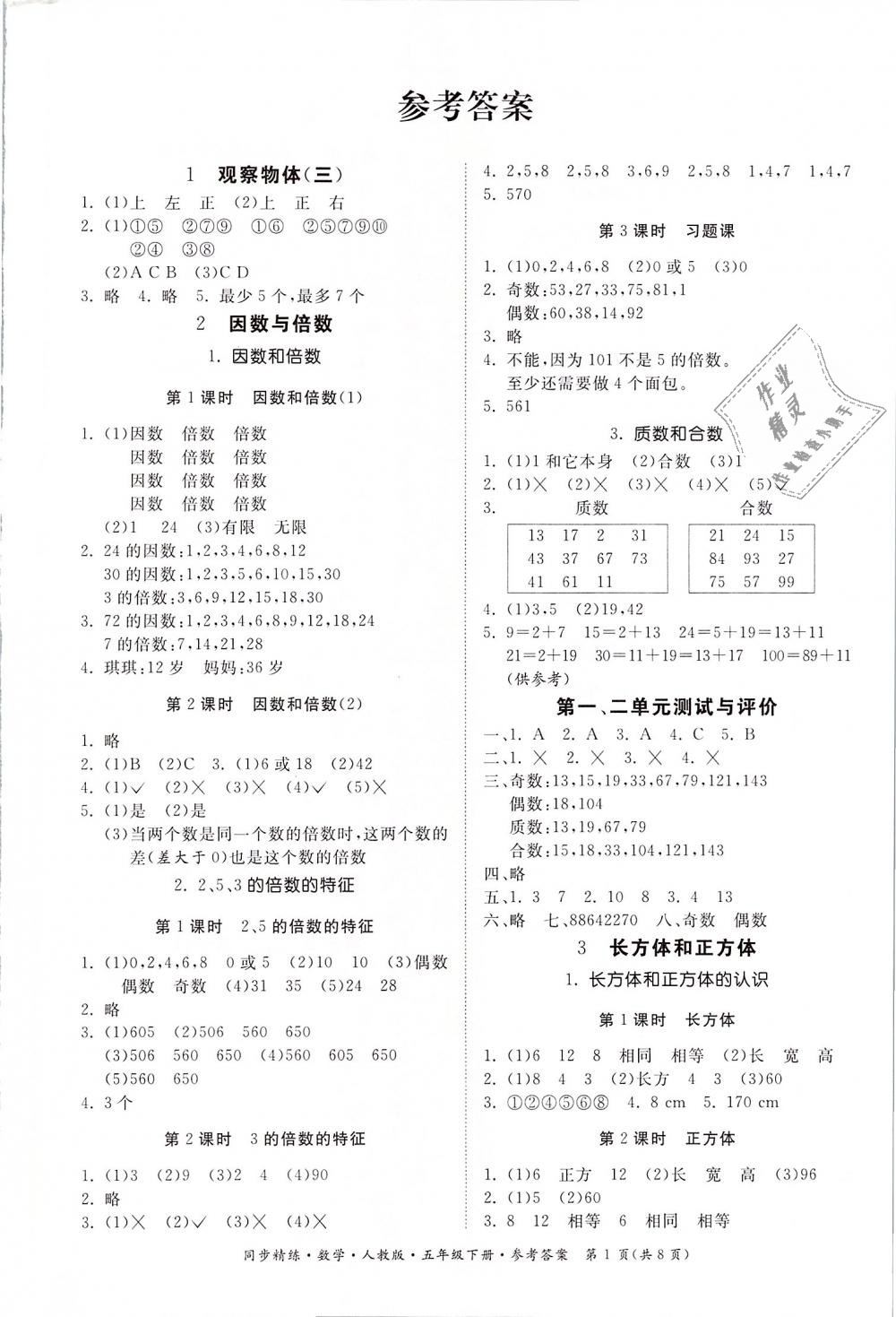 2019年同步精练五年级数学下册人教版 第1页