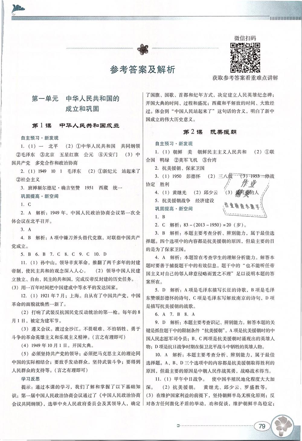 2019年南方新課堂金牌學(xué)案八年級歷史下冊人教版 第1頁