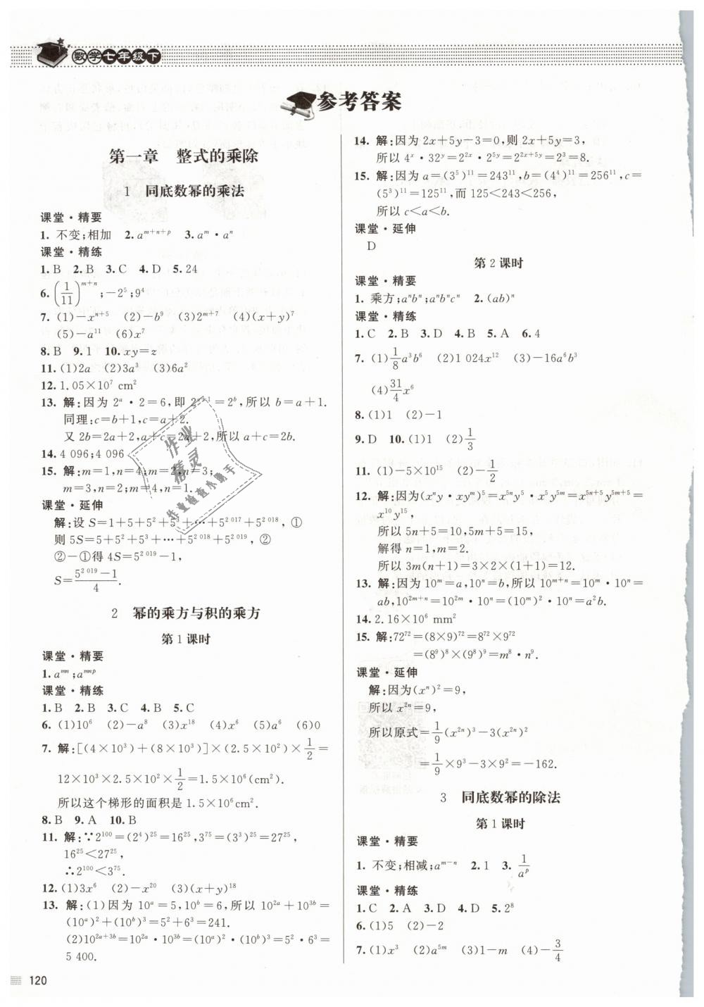 2019年课堂精练七年级数学下册北师大版答案精英家教网