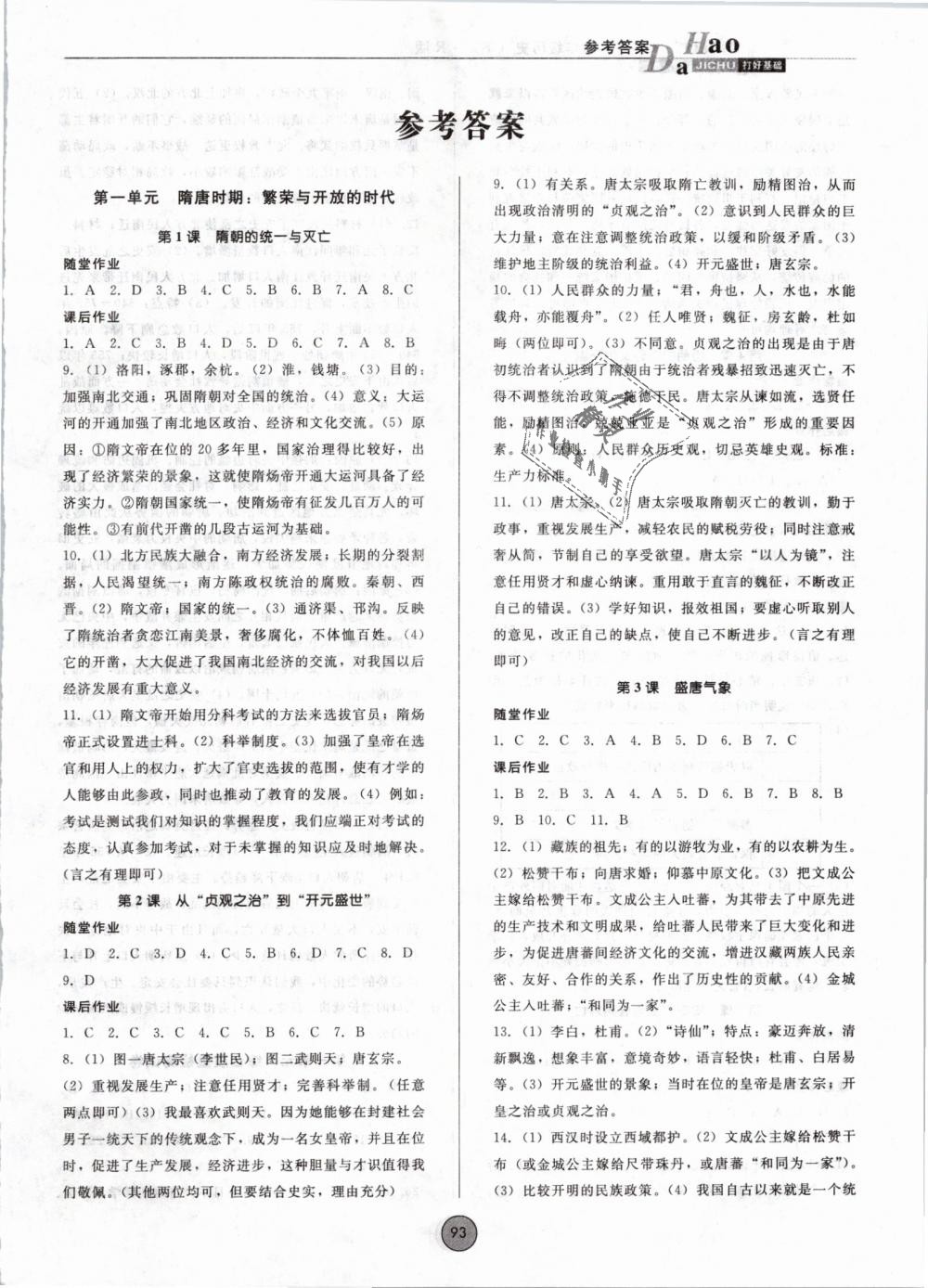 2019年勝券在握打好基礎(chǔ)作業(yè)本七年級歷史下冊人教版 第1頁