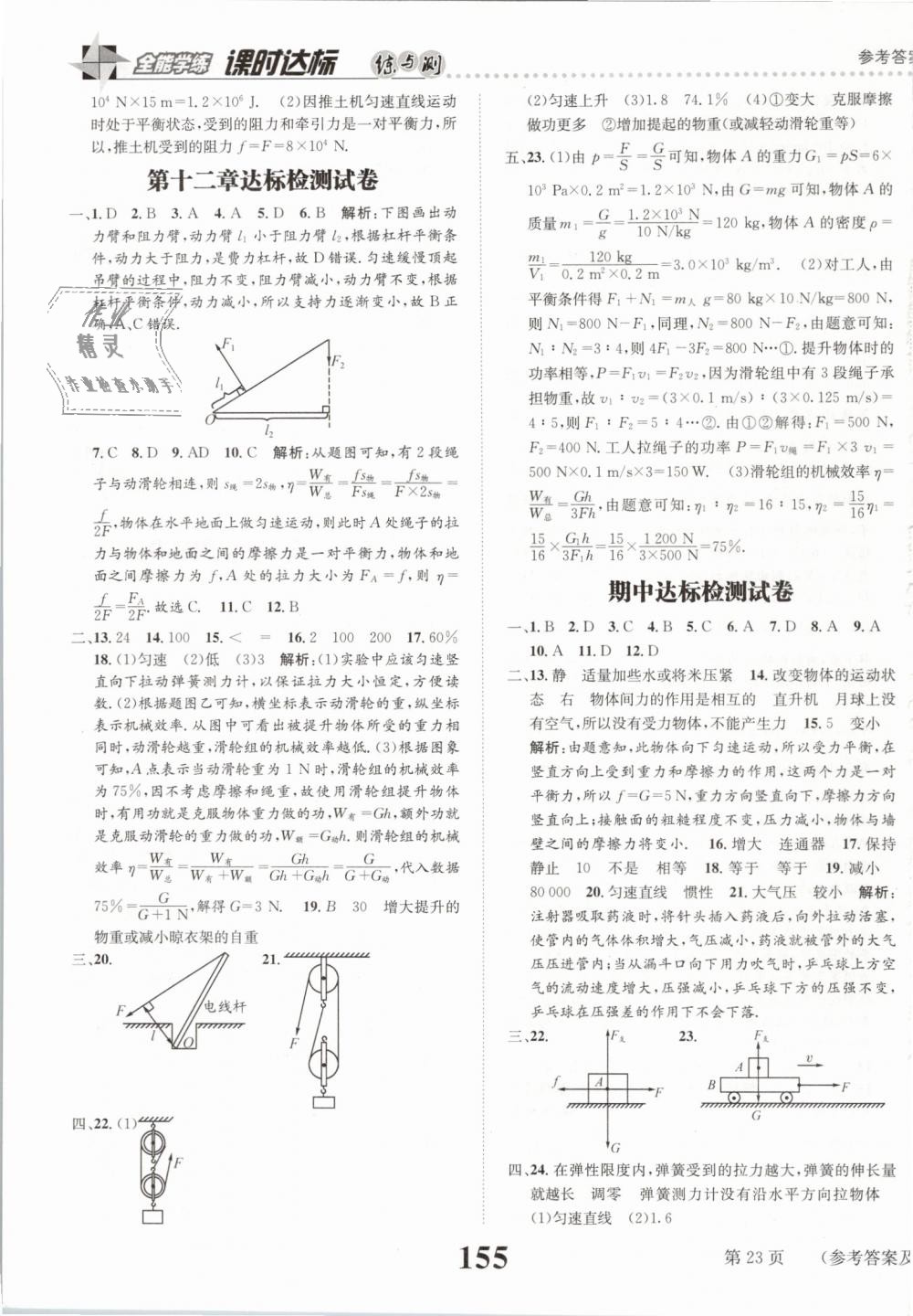 2019年課時(shí)達(dá)標(biāo)練與測(cè)八年級(jí)物理下冊(cè)人教版 第23頁