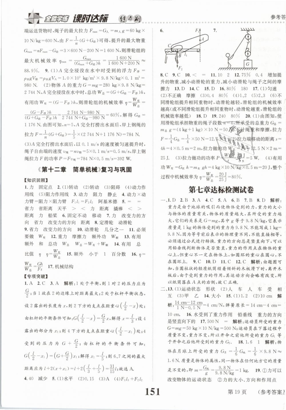 2019年課時達(dá)標(biāo)練與測八年級物理下冊人教版 第19頁