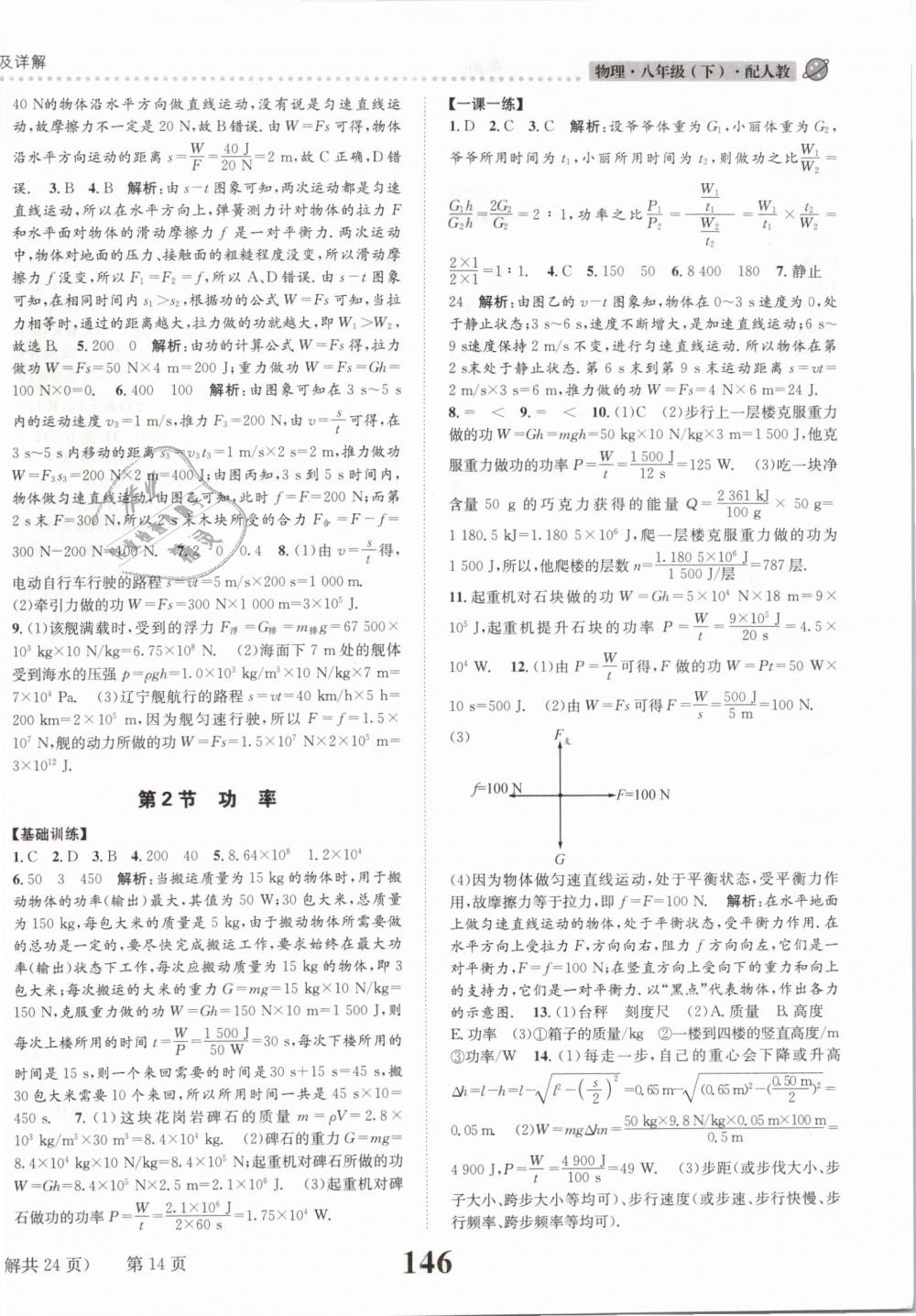 2019年課時達標練與測八年級物理下冊人教版 第14頁