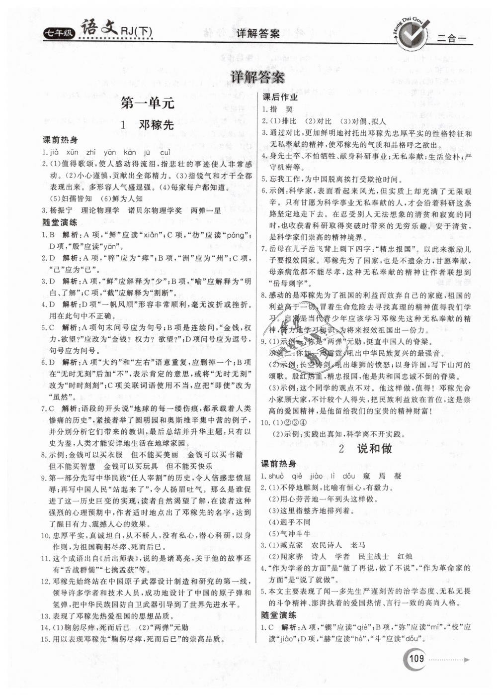 2019年紅對(duì)勾45分鐘作業(yè)與單元評(píng)估七年級(jí)語(yǔ)文下冊(cè)人教版 第1頁(yè)