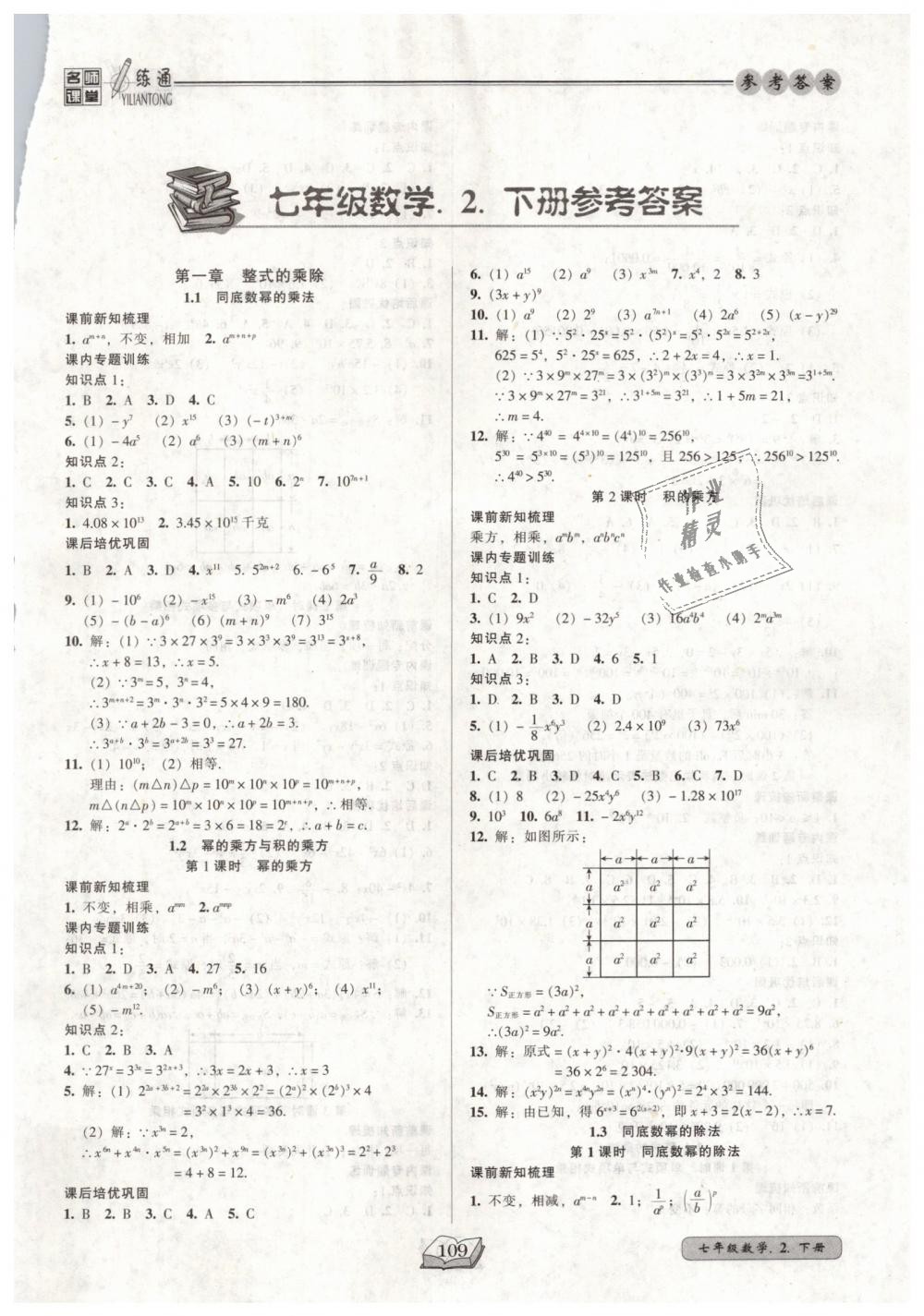 2019年名师课堂一练通七年级数学下册北师大版答案—青夏教育精英