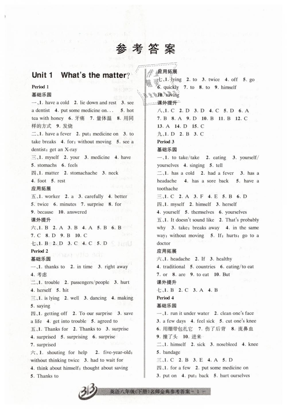 2019年名師金典BFB初中課時(shí)優(yōu)化八年級(jí)英語(yǔ)下冊(cè)人教版 第1頁(yè)