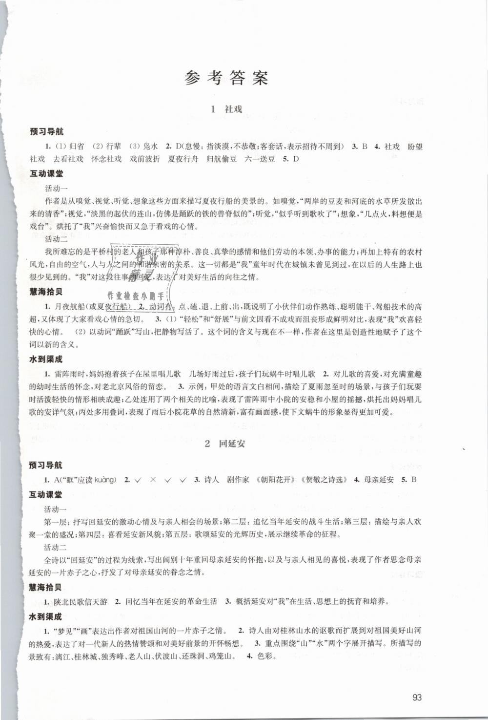 2019年鳳凰數(shù)字化導(dǎo)學(xué)稿八年級語文下冊人教版 第1頁