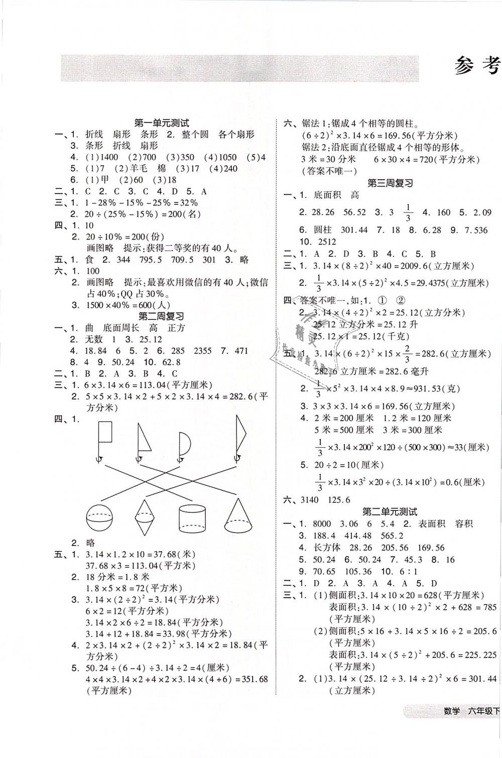 2019年全品小复习六年级数学下册苏教版 第1页